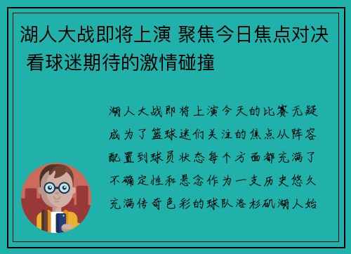 湖人大战即将上演 聚焦今日焦点对决 看球迷期待的激情碰撞