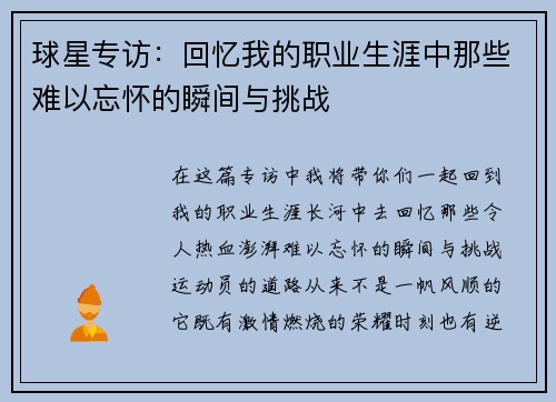 球星专访:回忆我的职业生涯中那些难以忘怀的瞬间与挑战 球星专访:回忆我的职业生涯中那些难以忘怀的瞬间与挑战