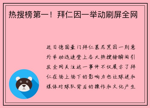 热搜榜第一！拜仁因一举动刷屏全网