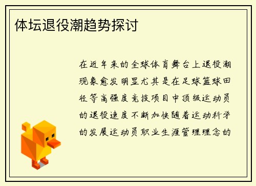 体坛退役潮趋势探讨