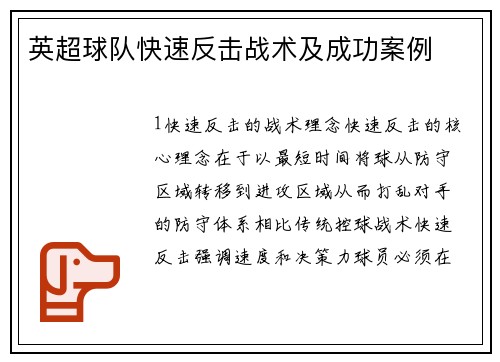 英超球队快速反击战术及成功案例