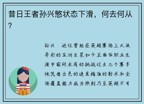 昔日王者孙兴慜状态下滑，何去何从？