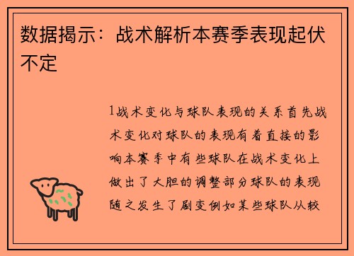 数据揭示：战术解析本赛季表现起伏不定