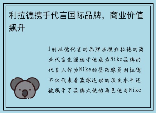 利拉德携手代言国际品牌，商业价值飙升