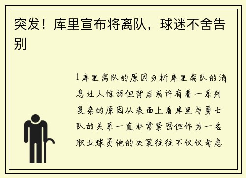 突发！库里宣布将离队，球迷不舍告别