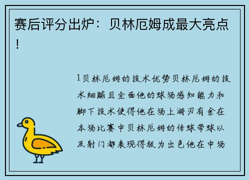 赛后评分出炉：贝林厄姆成最大亮点！