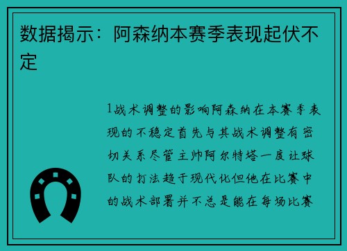 数据揭示：阿森纳本赛季表现起伏不定