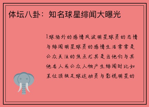 体坛八卦：知名球星绯闻大曝光
