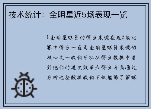 技术统计：全明星近5场表现一览