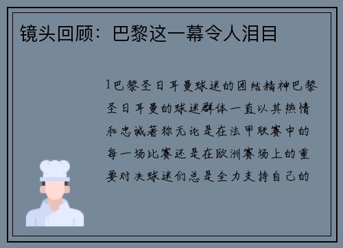 镜头回顾：巴黎这一幕令人泪目