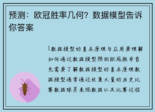 预测：欧冠胜率几何？数据模型告诉你答案