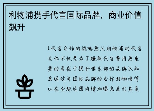 利物浦携手代言国际品牌，商业价值飙升