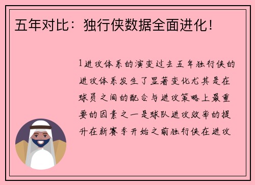 五年对比：独行侠数据全面进化！