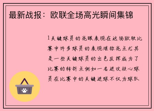 最新战报：欧联全场高光瞬间集锦