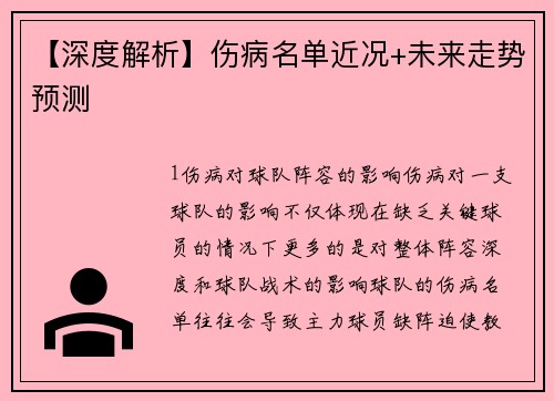 【深度解析】伤病名单近况+未来走势预测