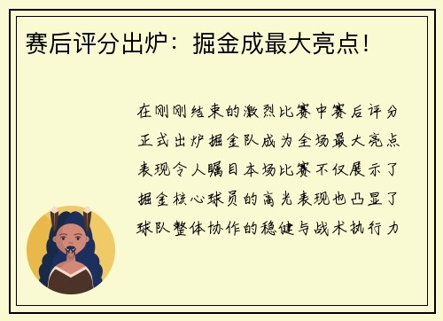 赛后评分出炉：掘金成最大亮点！