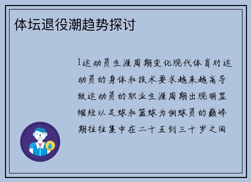 体坛退役潮趋势探讨