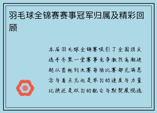 羽毛球全锦赛赛事冠军归属及精彩回顾