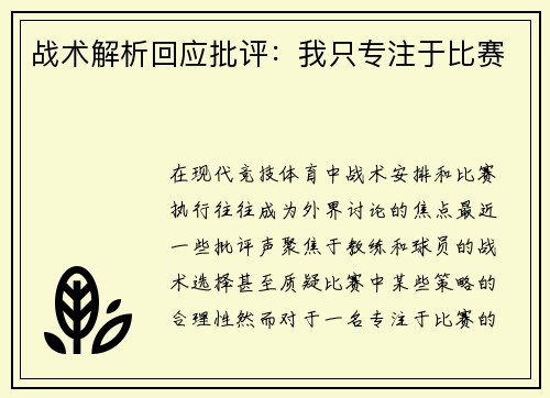 战术解析回应批评：我只专注于比赛