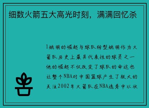 细数火箭五大高光时刻，满满回忆杀