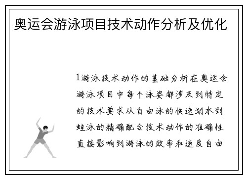 奥运会游泳项目技术动作分析及优化