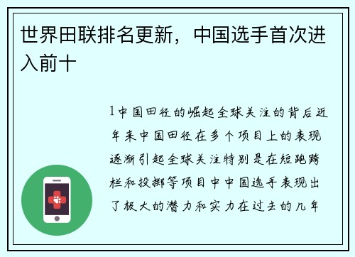 世界田联排名更新，中国选手首次进入前十