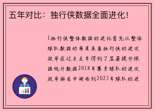 五年对比：独行侠数据全面进化！