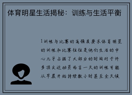 体育明星生活揭秘：训练与生活平衡