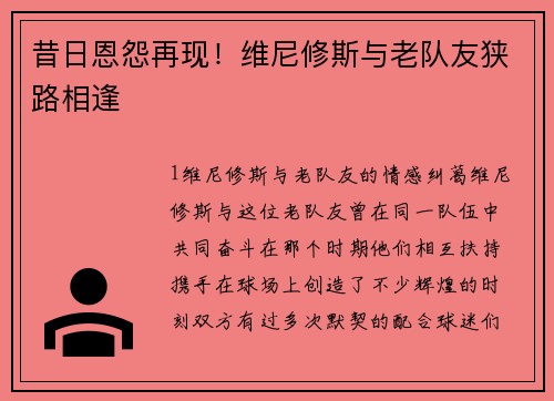 昔日恩怨再现！维尼修斯与老队友狭路相逢