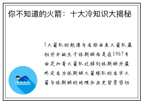 你不知道的火箭：十大冷知识大揭秘