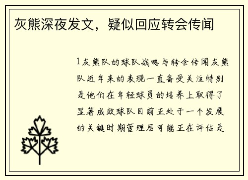 灰熊深夜发文，疑似回应转会传闻