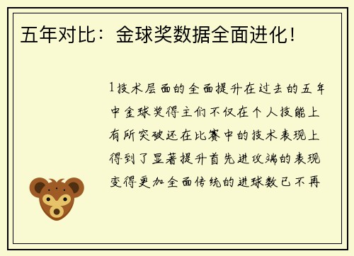 五年对比：金球奖数据全面进化！