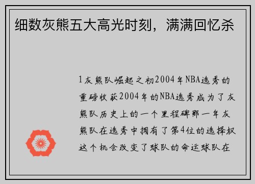 细数灰熊五大高光时刻，满满回忆杀