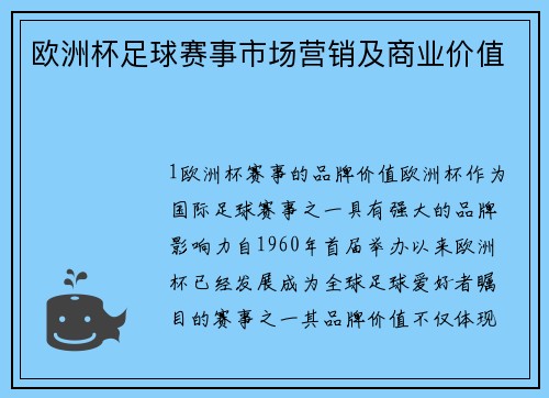欧洲杯足球赛事市场营销及商业价值