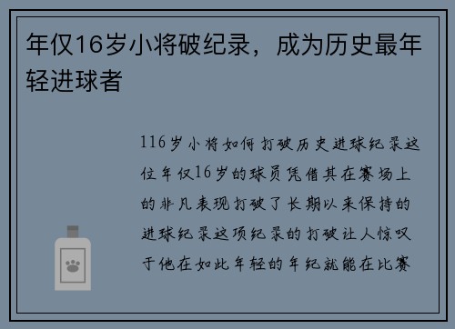 年仅16岁小将破纪录，成为历史最年轻进球者