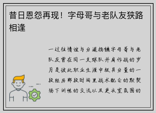 昔日恩怨再现！字母哥与老队友狭路相逢