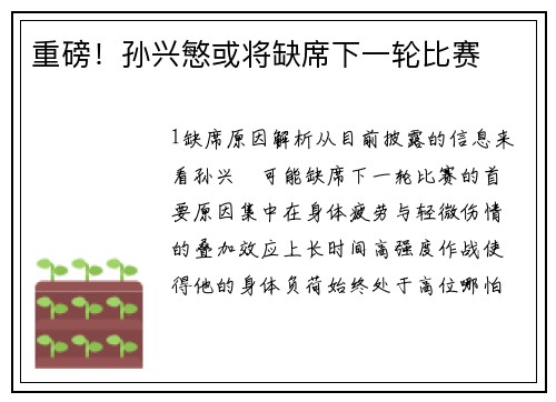 重磅！孙兴慜或将缺席下一轮比赛