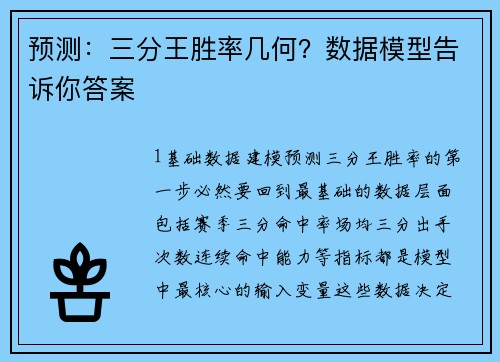 预测：三分王胜率几何？数据模型告诉你答案