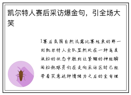 凯尔特人赛后采访爆金句，引全场大笑