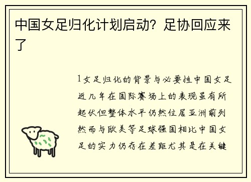 中国女足归化计划启动？足协回应来了