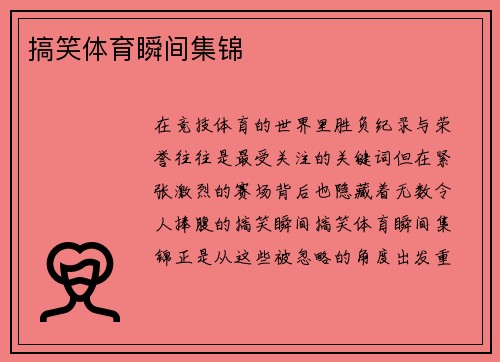 搞笑体育瞬间集锦