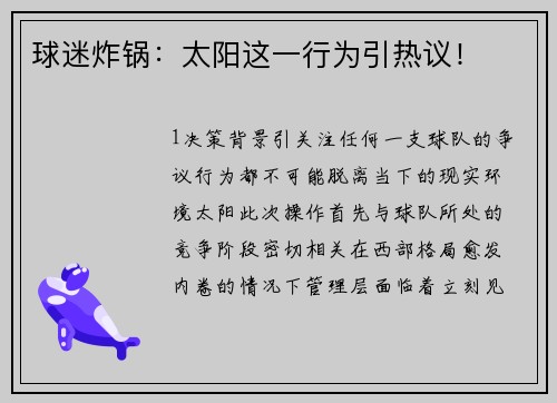 球迷炸锅：太阳这一行为引热议！