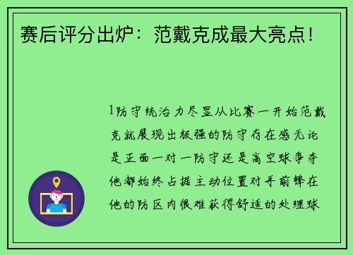 赛后评分出炉：范戴克成最大亮点！
