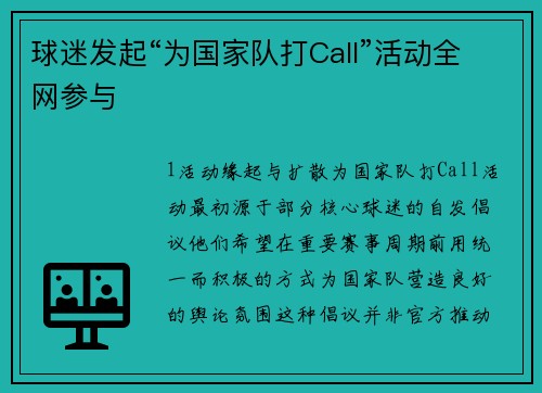 球迷发起“为国家队打Call”活动全网参与
