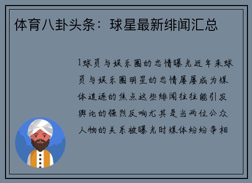 体育八卦头条：球星最新绯闻汇总