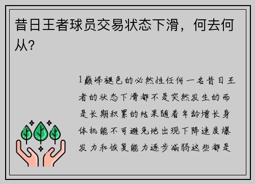昔日王者球员交易状态下滑，何去何从？