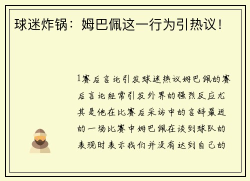 球迷炸锅：姆巴佩这一行为引热议！