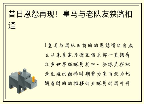 昔日恩怨再现！皇马与老队友狭路相逢