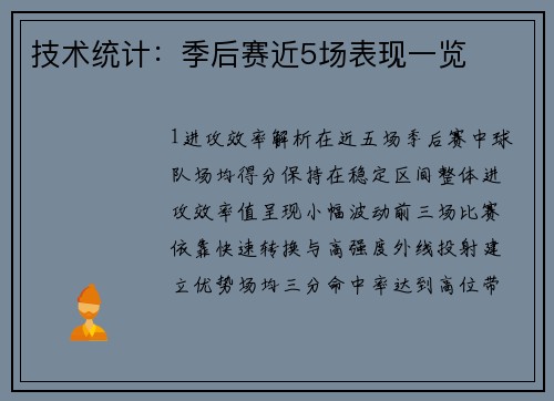 技术统计：季后赛近5场表现一览