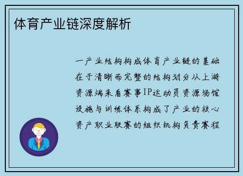 体育产业链深度解析